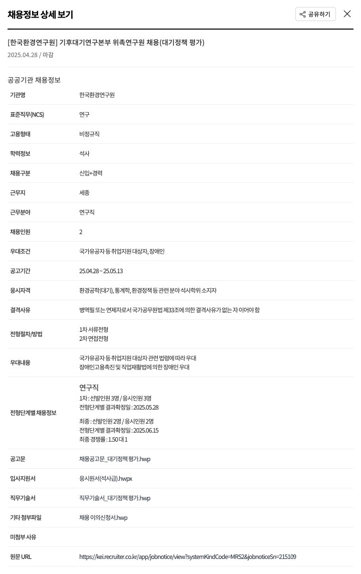 한국환경연구원 기후대기연구본부 위촉연구원 채용(대기정책평가) 채용공고