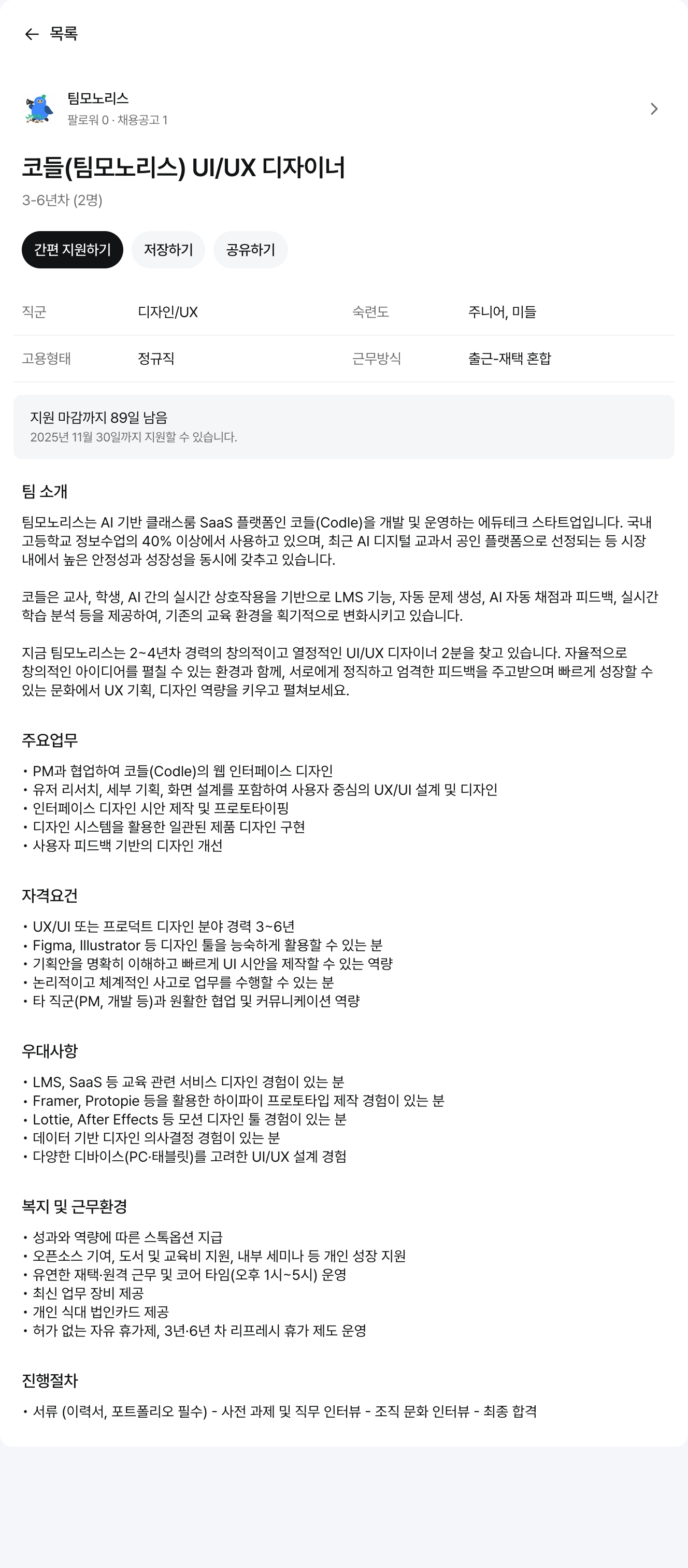 팀모노리스 코들 (팀 모노리스) UI/UX 디자이너 채용공고