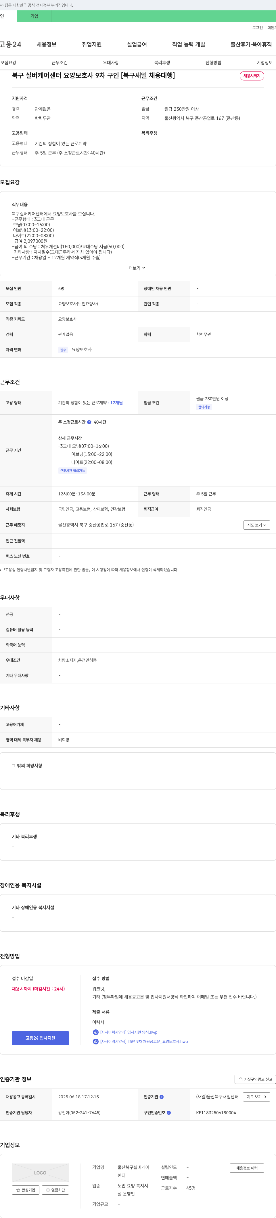 울산북구실버케어센터 북구 실버 케어 센터 요양 보호사 9차 구인 [북구 새일 채용 대행] 채용공고