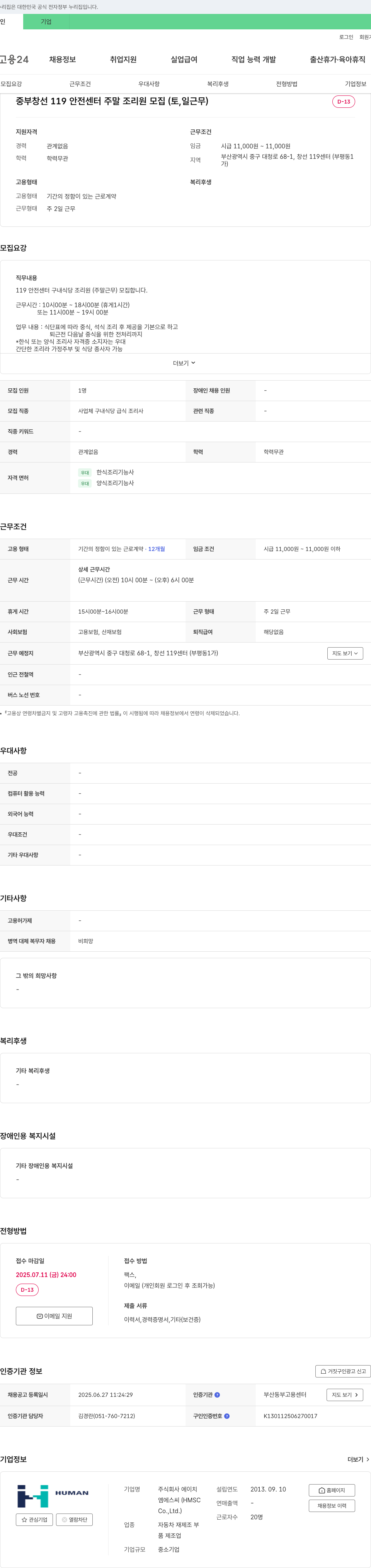 에이치엠에스씨 중부 창선 119 안전 센터 주말 조리원 모집 (토, 일 근무) 채용공고