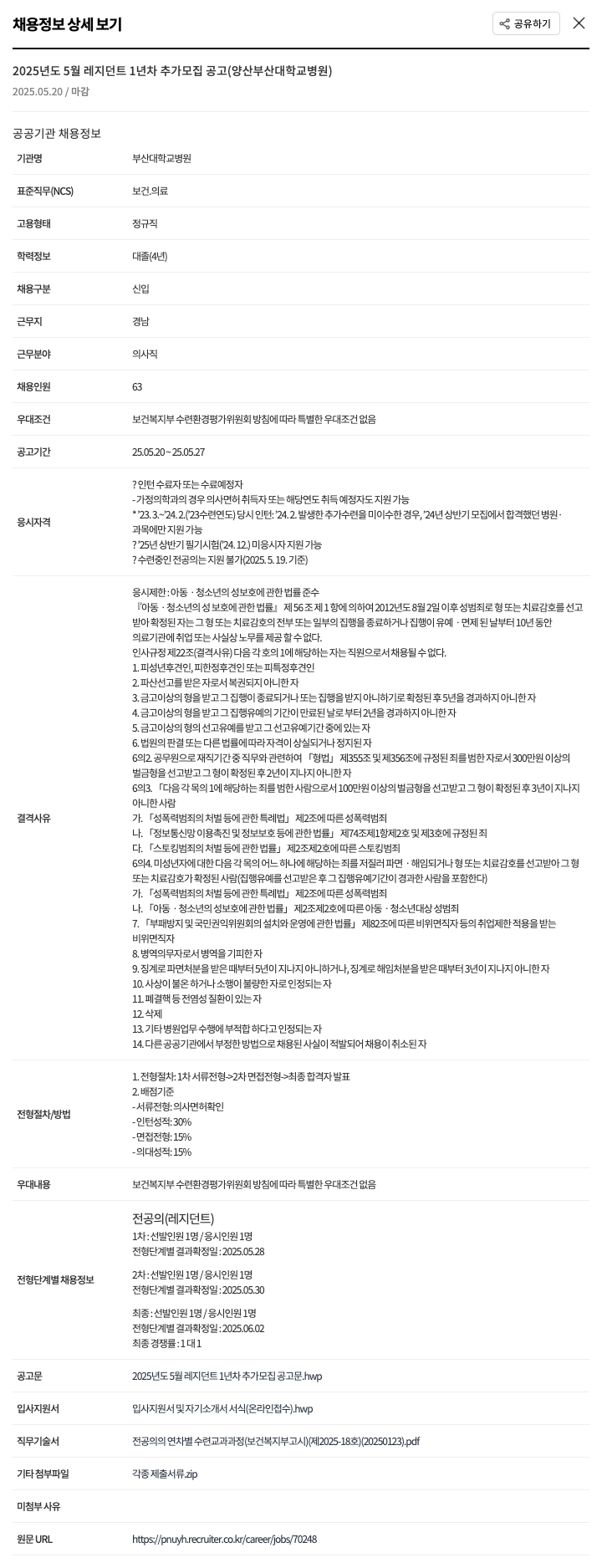 부산대학교병원 2025년도 5월 레지던트 1년차 추가 모집 공고 (양산 부산대학교병원) 채용공고