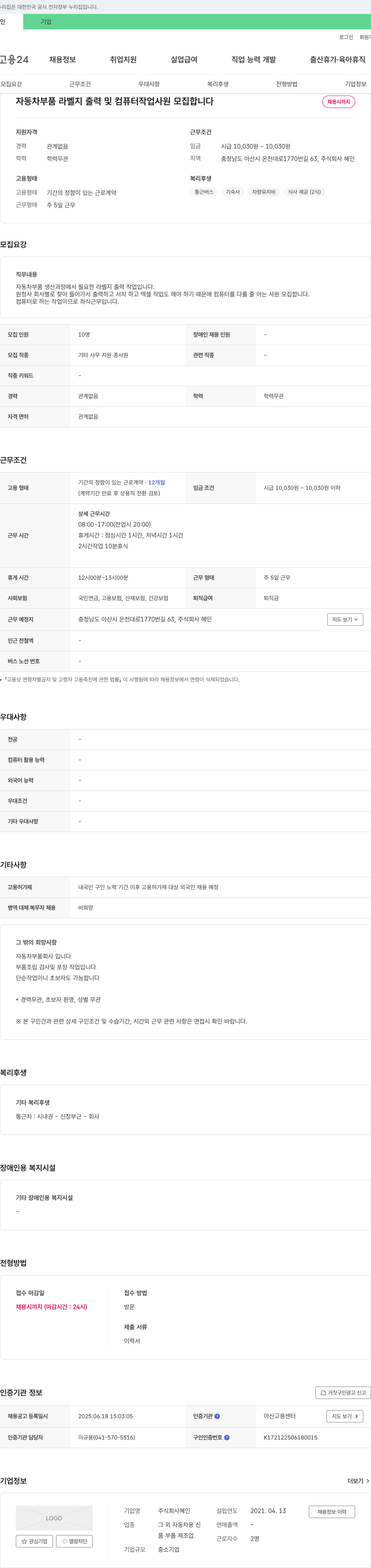 혜인 자동차 부품 라벨지 출력 및 컴퓨터 작업 사원 모집 채용공고
