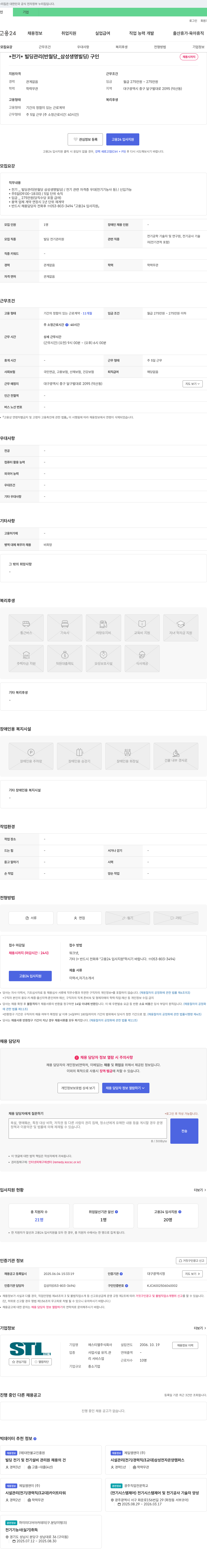 에스티엘 전기·빌딩 관리(반월당_삼성생명빌딩) 채용 채용공고