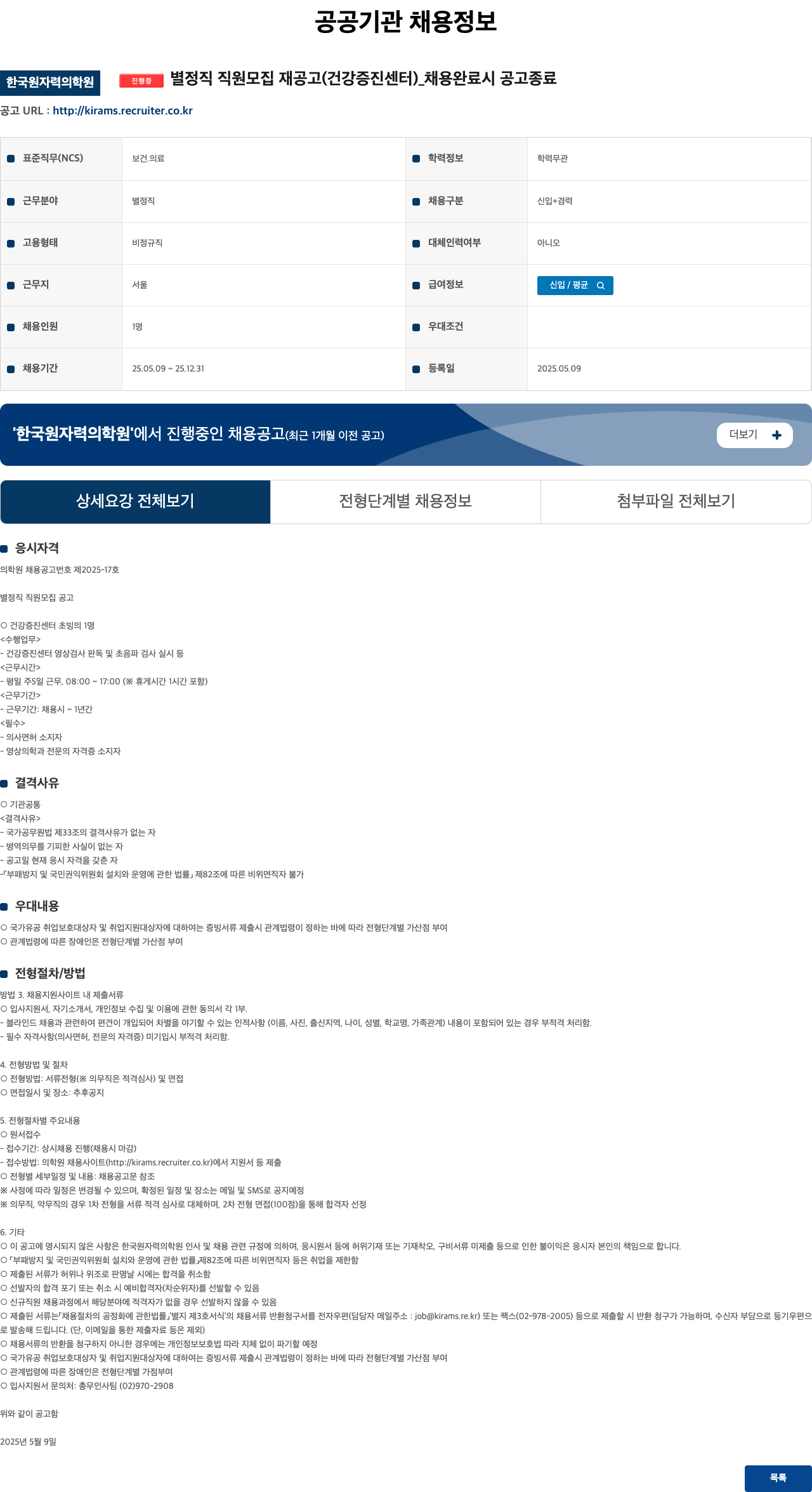 한국원자력의학원 별정직 직원 모집 재공고 (건강증진센터) 채용공고