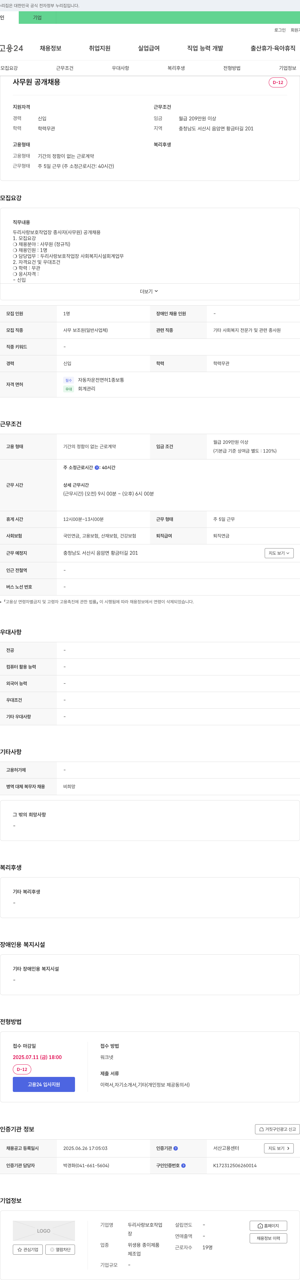 두리사랑보호작업장 사무원 공개 채용 채용공고