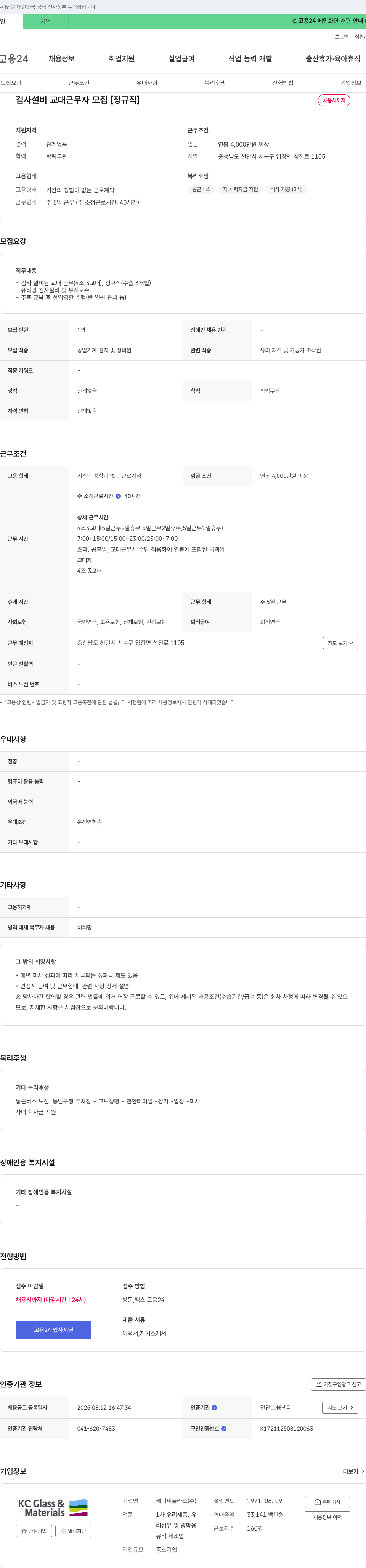 KCC글라스 검사 설비 교대 근무자 모집 [정규직] 채용공고