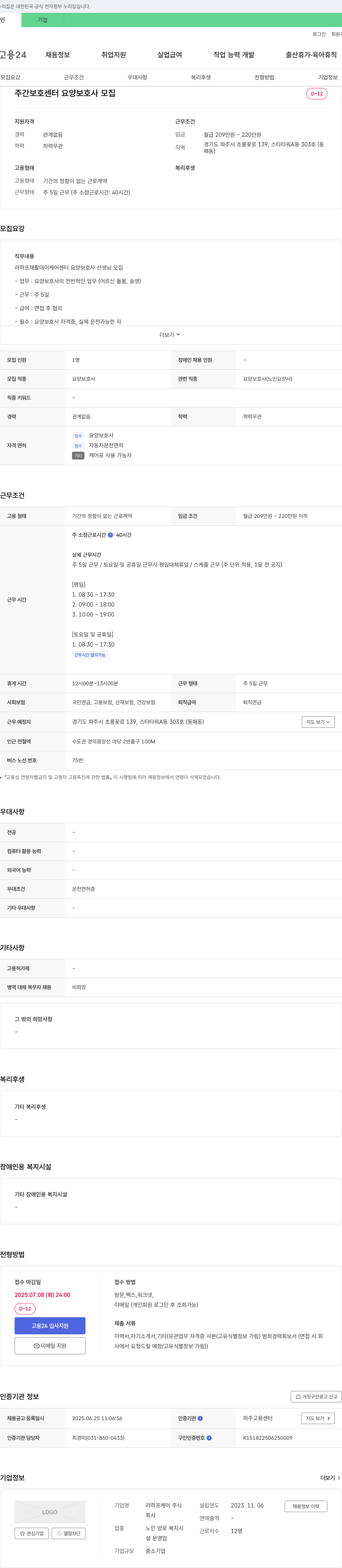 라하프케어 주간 보호 센터 요양 보호사 모집 채용공고