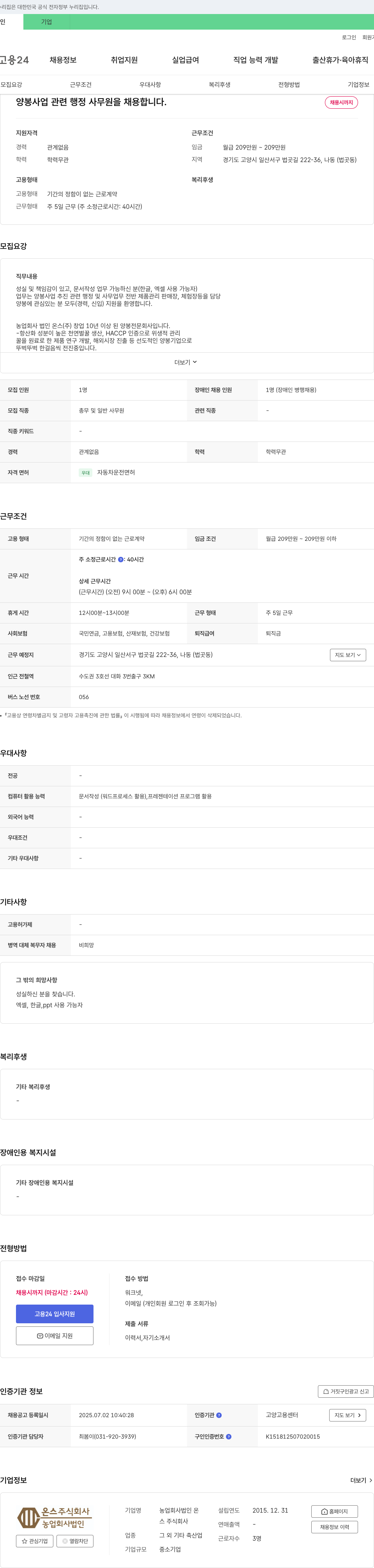 온스 양봉 사업 관련 행정 사무원 채용 채용공고