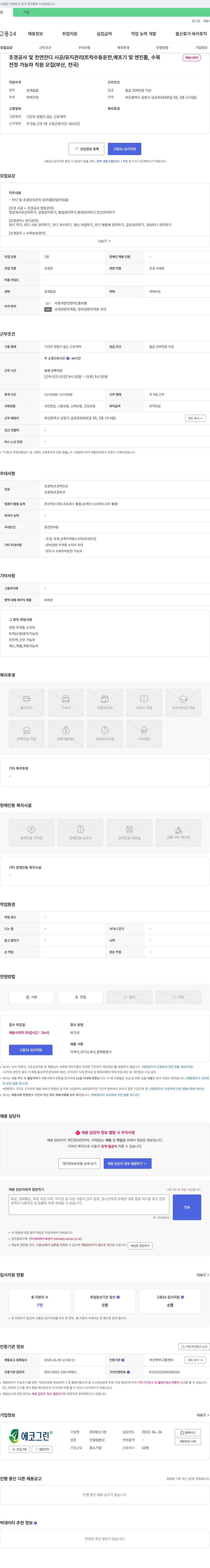 에코그린 조경 공사 및 천연 잔디 시공/유지 관리 직원 모집 (트럭 수동 운전, 예초기 및 엔진톱, 수목 전정 가능자) 채용공고