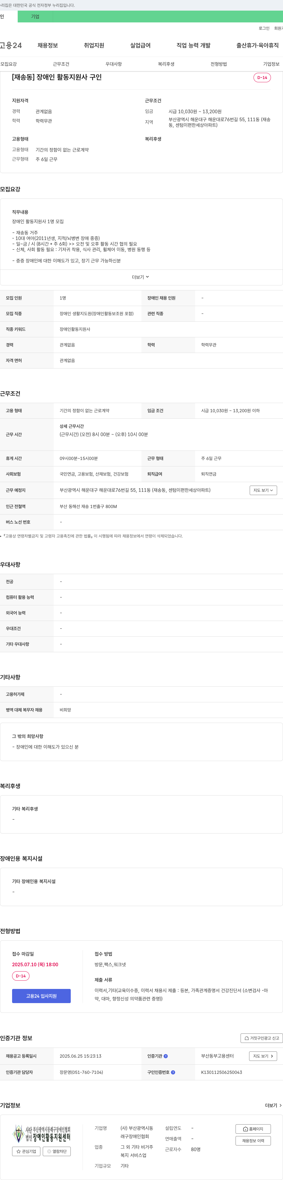 부산광역시동래구장애인협회 [재송동] 장애인 활동지원사 구인 채용공고