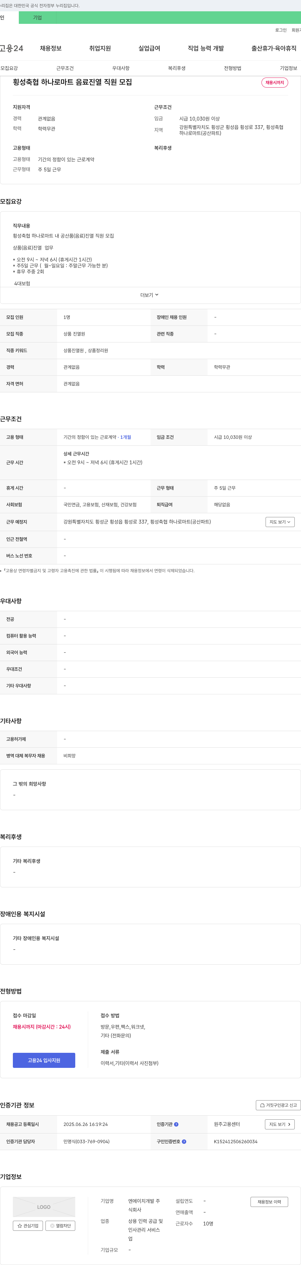 엔에이치개발주 횡성축협 하나로마트 음료 진열 직원 모집 채용공고