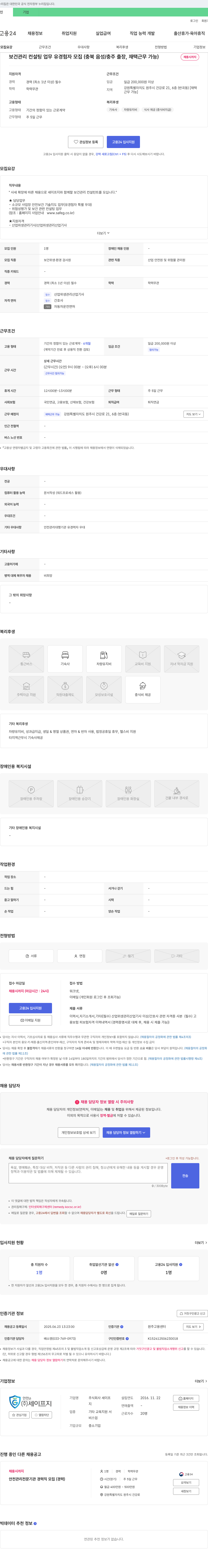 세이프지 보건 관리 컨설팅 업무 유경험자 모집 (충북 음성/충주 출장, 재택 근무 가능) 채용공고