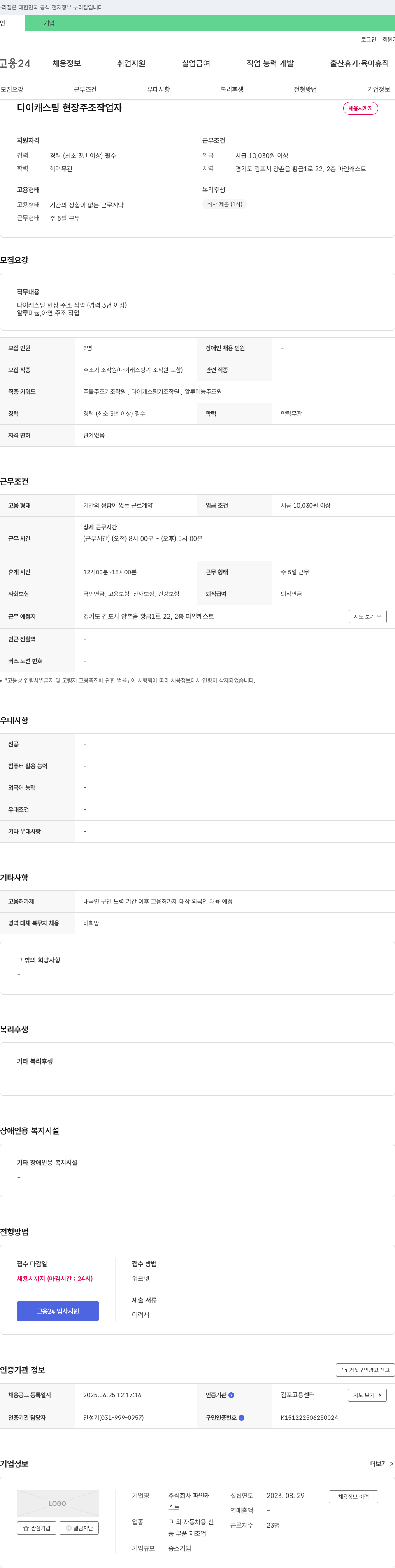 파인캐스트 다이캐스팅 현장 주조 작업자 채용 채용공고