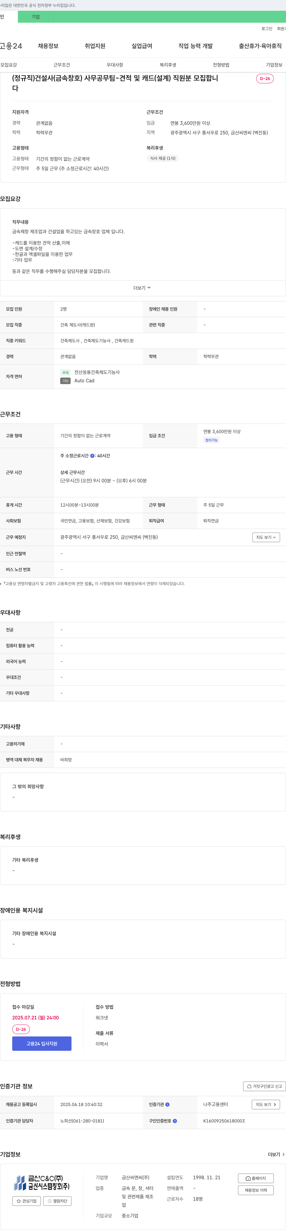 금산C&C (정규직) 건설사(금속 창호) 사무 공무팀 - 견적 및 캐드(설계) 직원 모집 채용공고