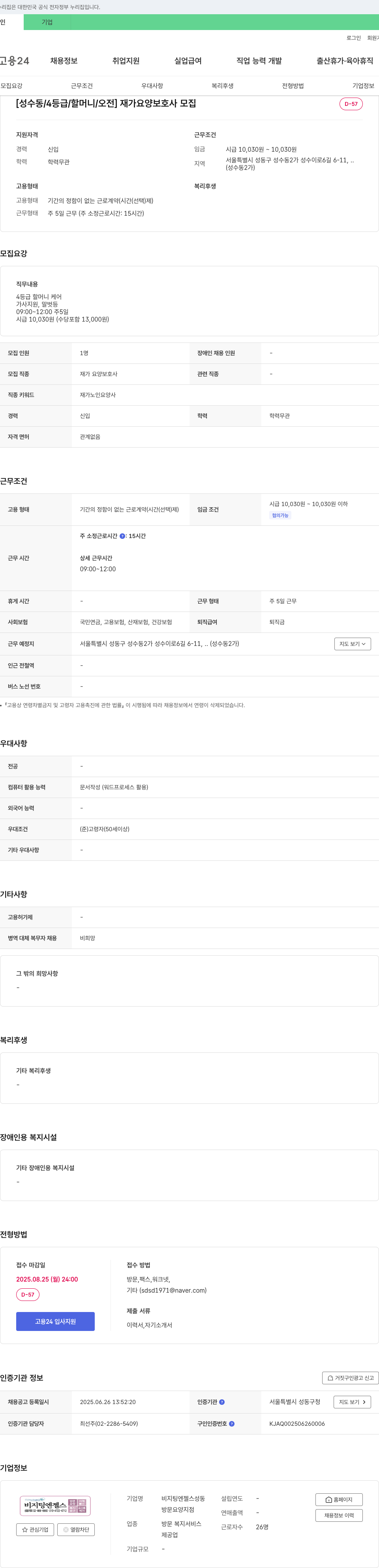 비지팅엔젤스성동 [성수동 / 4등급 / 할머니 / 오전] 재가 요양 보호사 모집 채용공고