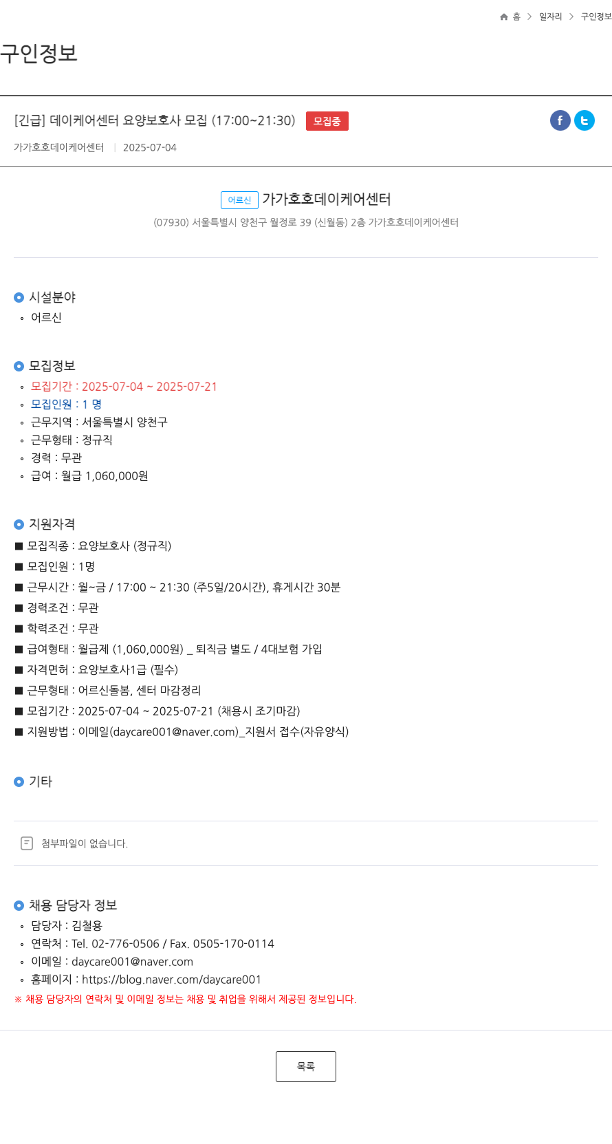 가가호호데이케어센터 [긴급] 데이케어센터 요양보호사 모집 (17:00~21:30) 채용공고