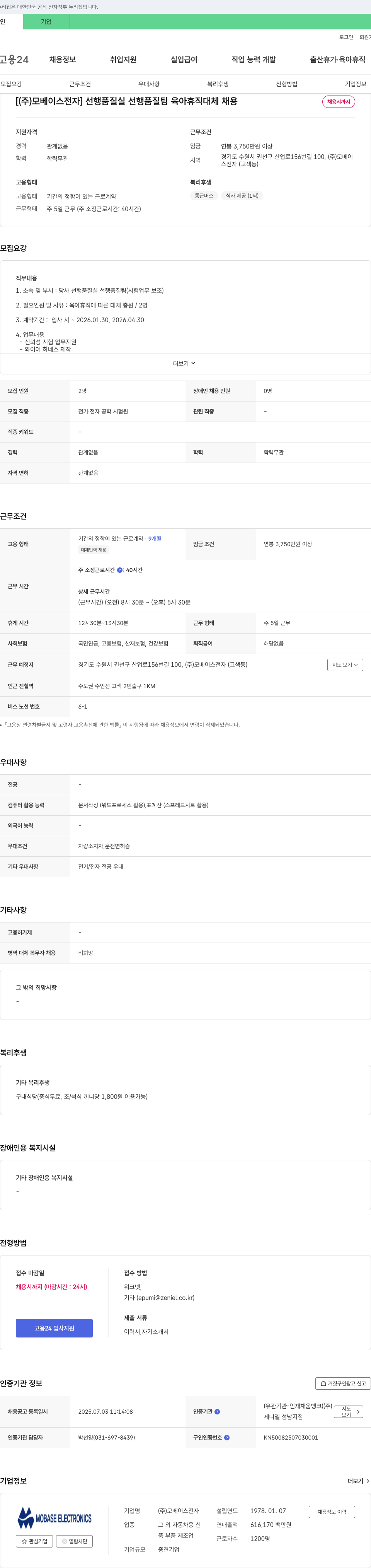 모베이스전자 선행품질실 선행품질팀 육아휴직 대체 채용 채용공고