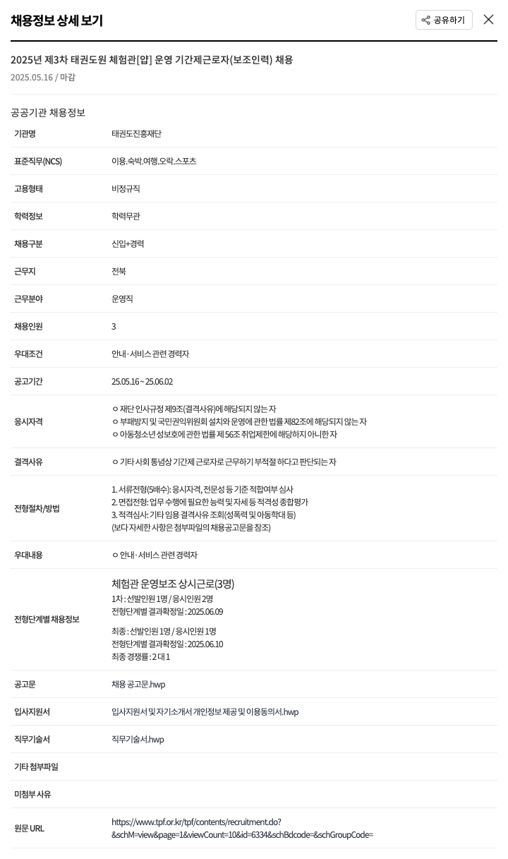 태권도진흥재단 2025년 제3차 태권도원 체험관 [얍] 운영 기간제 근로자(보조 인력) 채용 채용공고