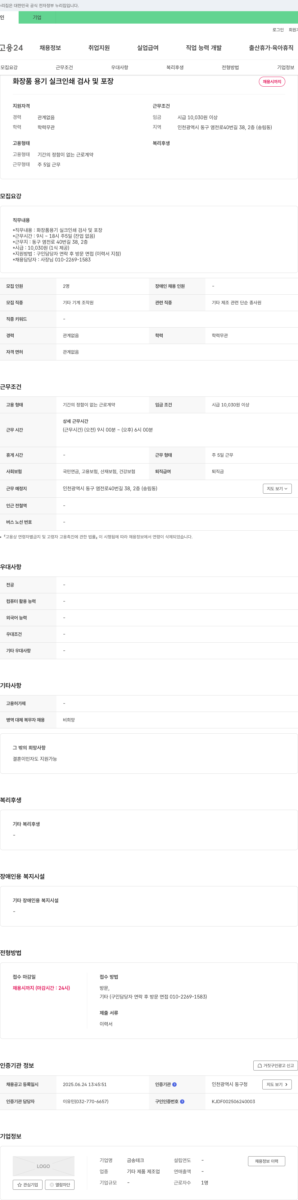 금송테크 화장품 용기 실크 인쇄 검사 및 포장 채용 채용공고