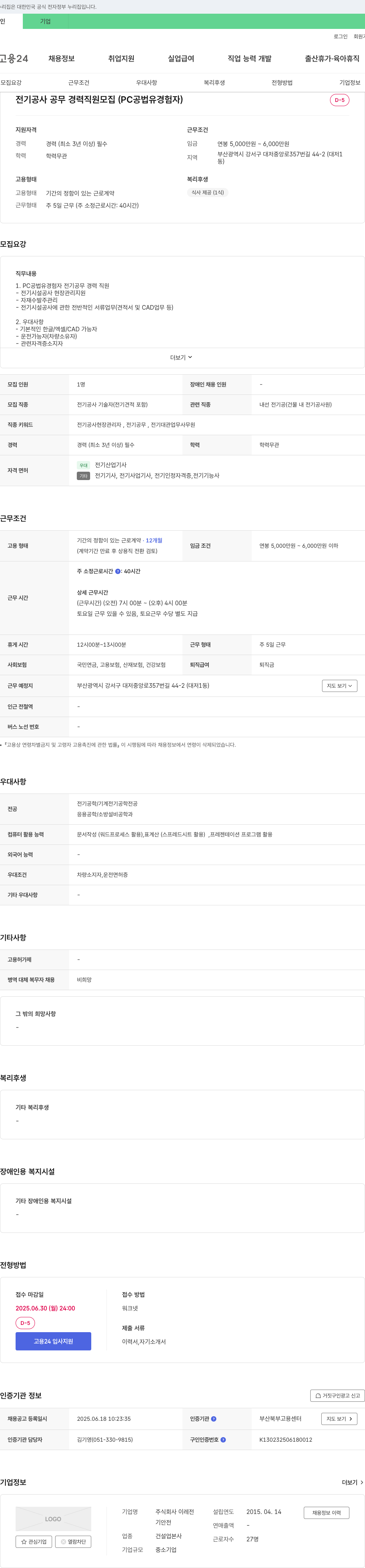이레전 전기 공사 공무 경력 직원 모집 (PC 공법 유경험자) 채용공고