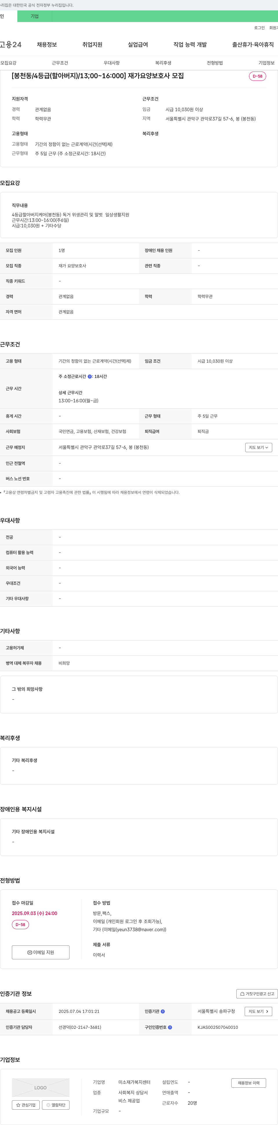 미소 재가 복지 센터 [봉천동/4등급(할아버지)/13:00~16:00] 재가 요양 보호사 모집 채용공고
