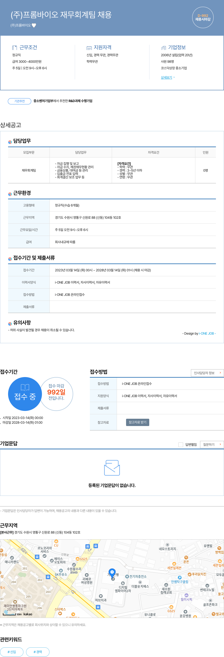 프롬바이오 (주)프롬바이오 재무회계팀 채용 채용공고