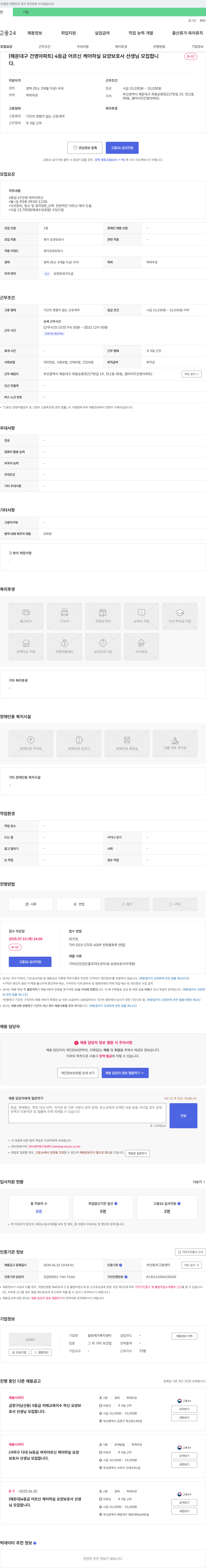 힐링재가복지센터 (해운대구 건영 아파트) 4등급 어르신 케어 하실 요양보호사 선생님 모집 채용공고