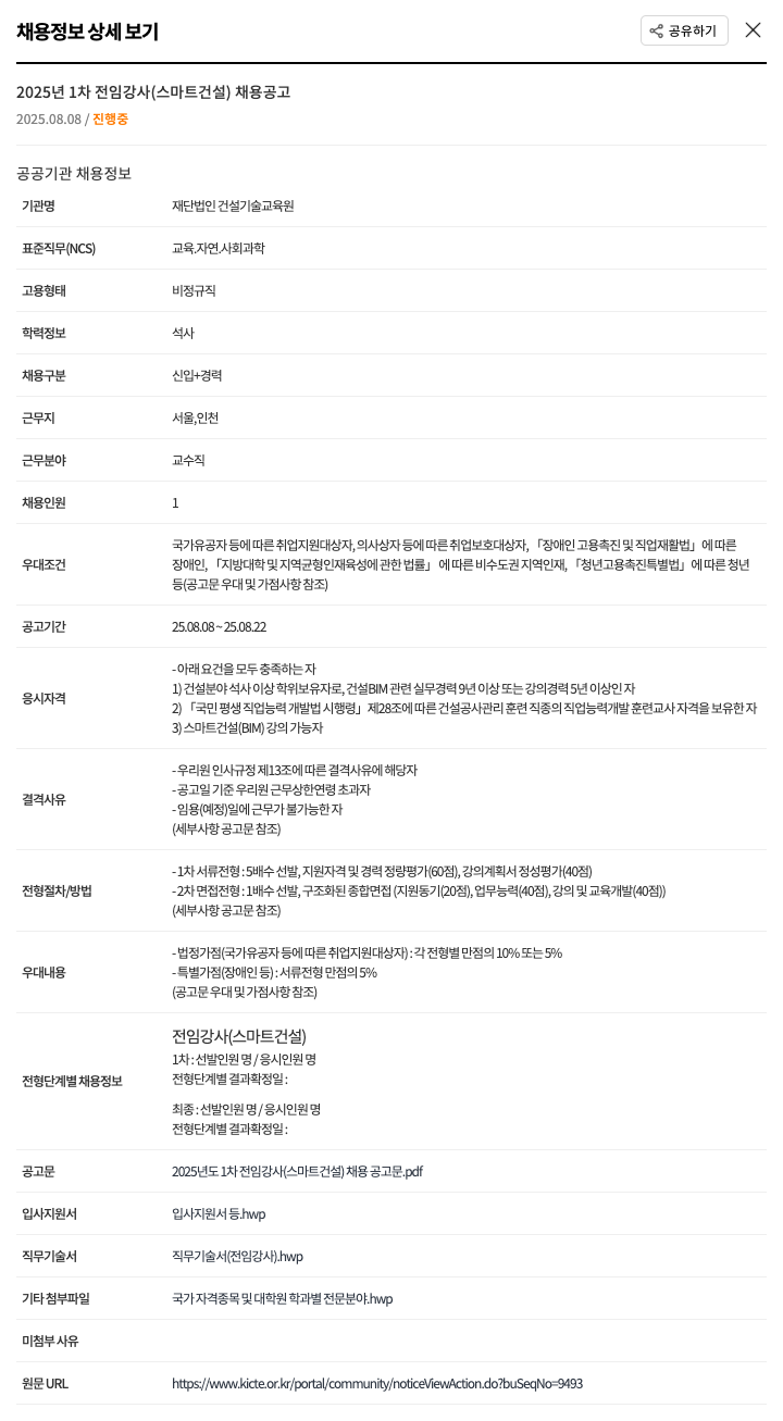 건설기술교육원 2025년 1차 전임 강사 (스마트 건설) 채용 공고 채용공고