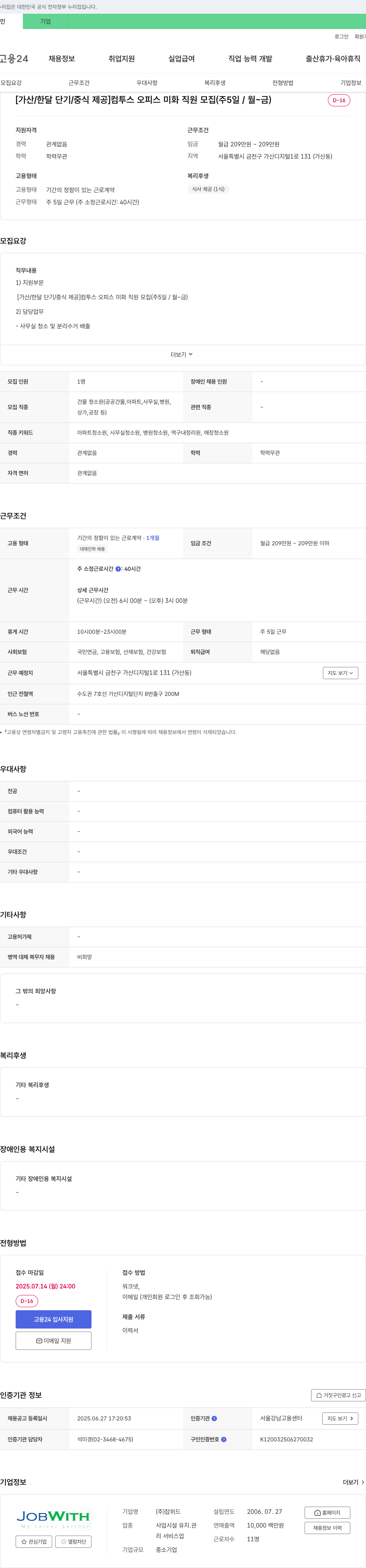 잡위드 [가산/한달 단기/중식 제공] 컴투스 오피스 미화 직원 모집 (주 5일/월~금) 채용공고