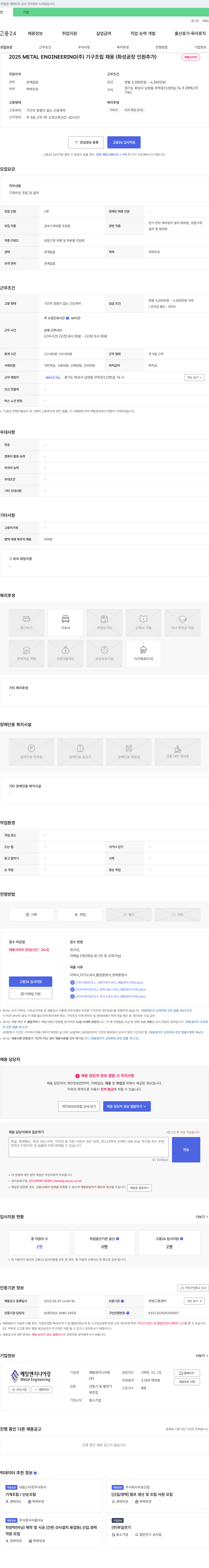 메탈엔지니어링 2025 METAL ENGINEERING(주) 기구 조립 채용 (화성 공장 인원 추가) 채용공고