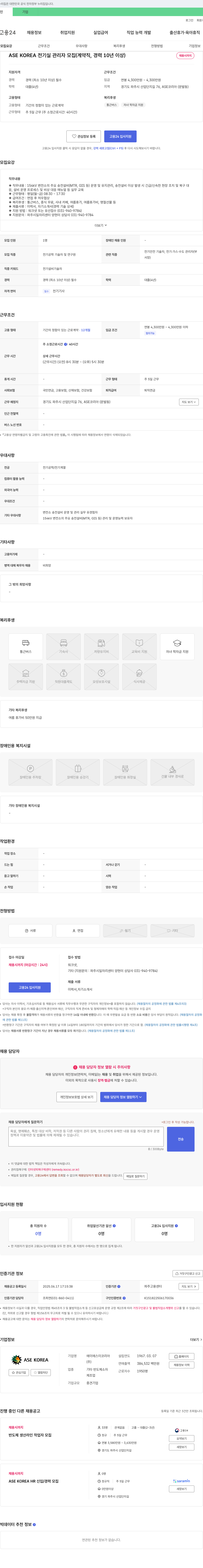 ASE코리아 전기실 관리자 모집 (계약직, 경력 10년 이상) 채용공고