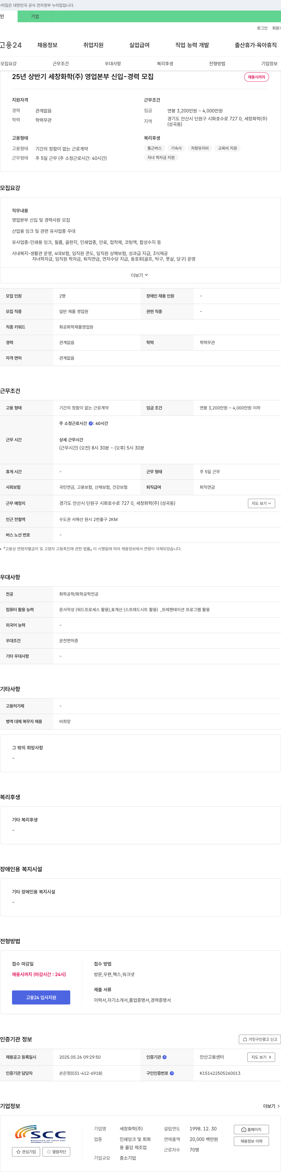 세창화학 25년 상반기 세창화학(주) 영업본부 신입/경력 모집 채용공고