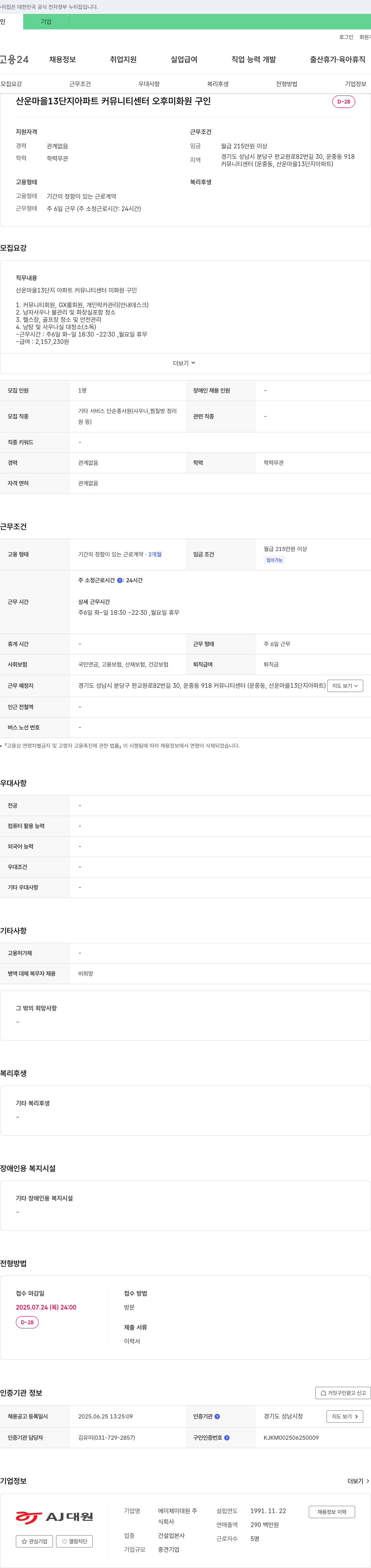 에이제이대원 산운마을 13단지 아파트 커뮤니티센터 오후 미화원 구인 채용공고