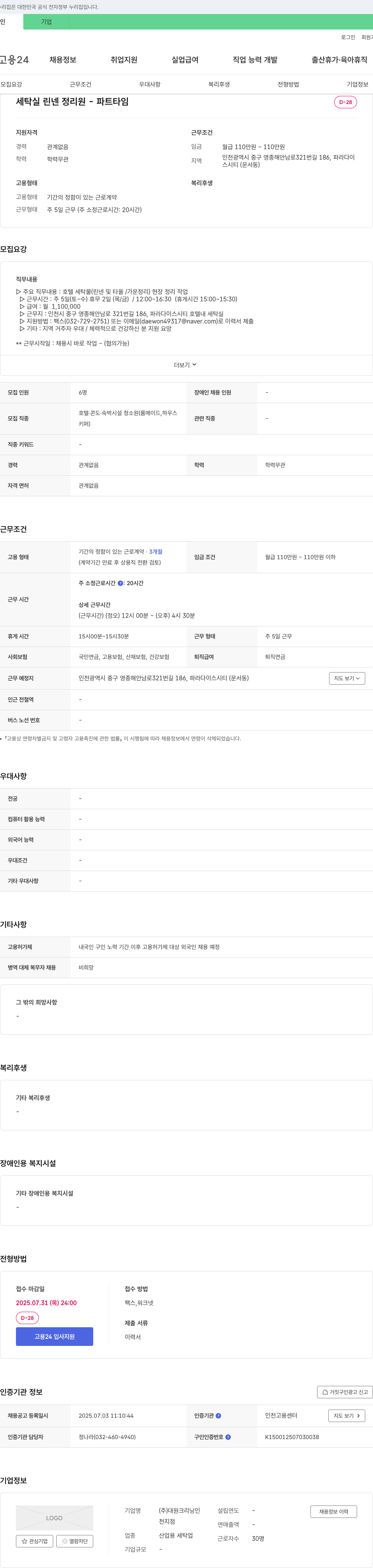 대원크리닝인 세탁실 린넨 정리 원 - 파트타임 채용 채용공고