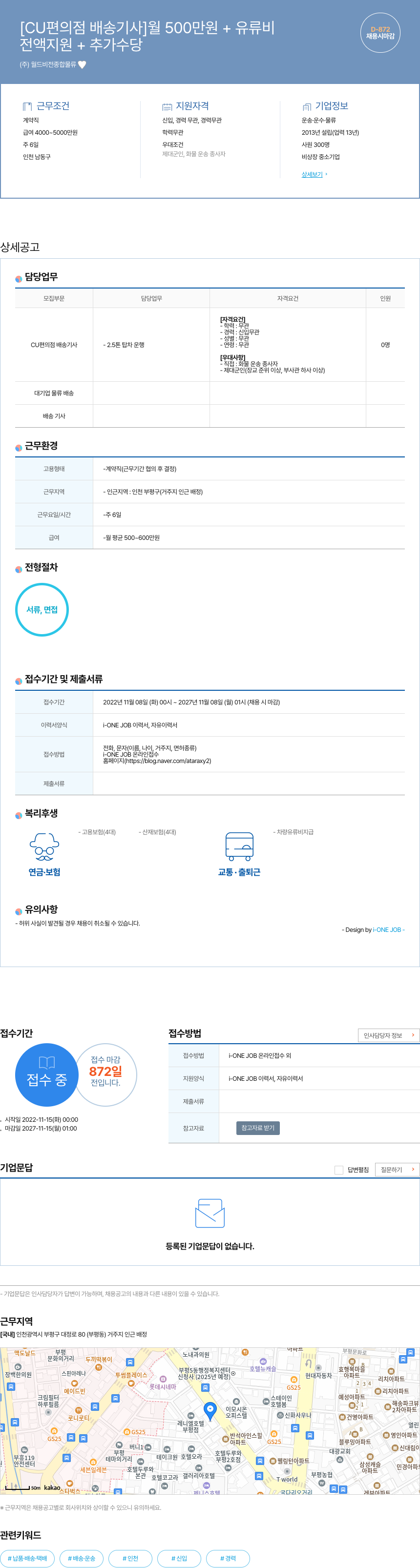 월드비전종합물류 [CU 편의점 배송 기사] 월 500만원 + 유류비 전액 지원 + 추가 수당 (채용시 마감) 채용공고