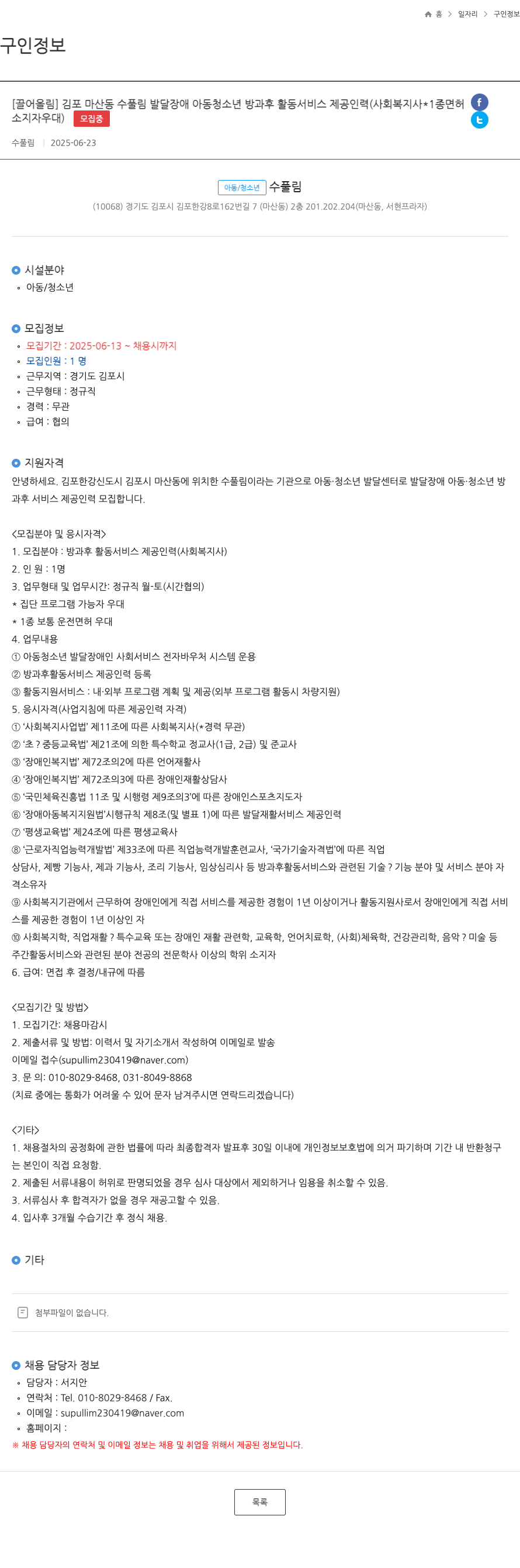 수풀림 김포 마산동 수 풀림 발달 장애 아동 청소년 방과후 활동 서비스 제공 인력 모집 채용공고