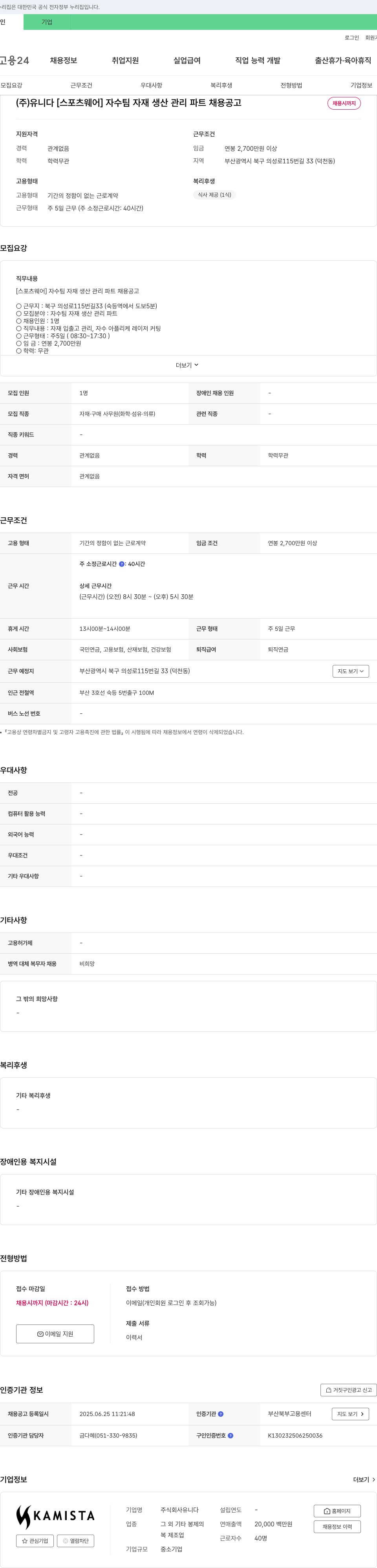 유니다 [스포츠웨어] 자수팀 자재 생산관리 파트 채용 공고 채용공고