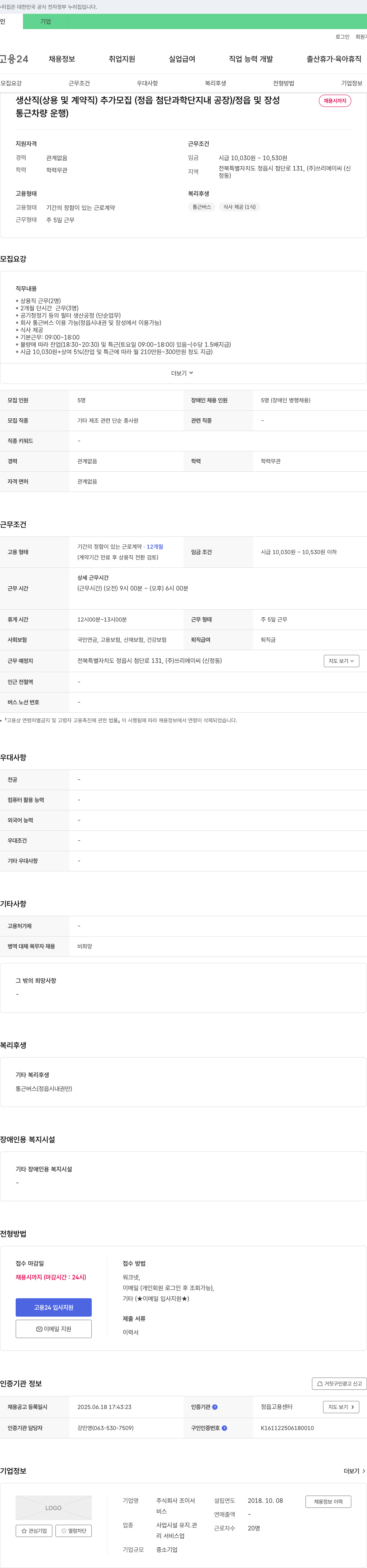 조이서 생산직(상용 및 계약직) 추가 모집 (정읍 첨단과학단지내 공장) / 정읍 및 장성 채용시까지 채용공고