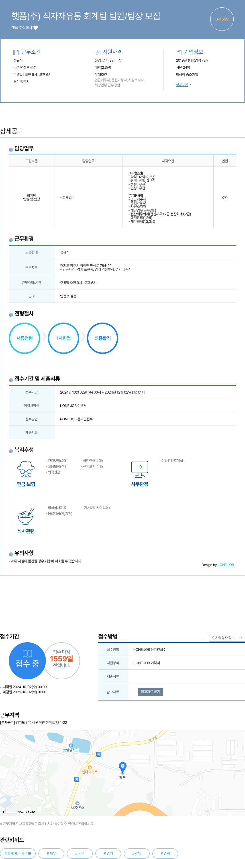 햇품 식자재 유통 회계팀 팀원/팀장 모집 채용공고