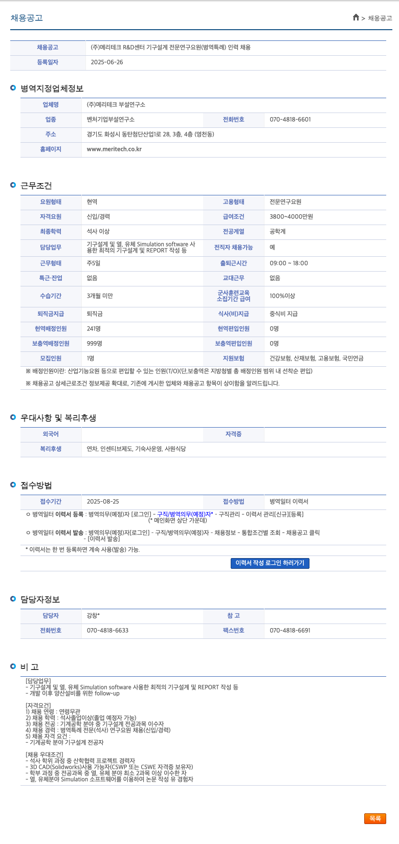 메리테크 부설연구소 (주)메리테크 R&D센터 기구 설계 전문 연구 요원(병역 특례) 인력 채용 채용공고