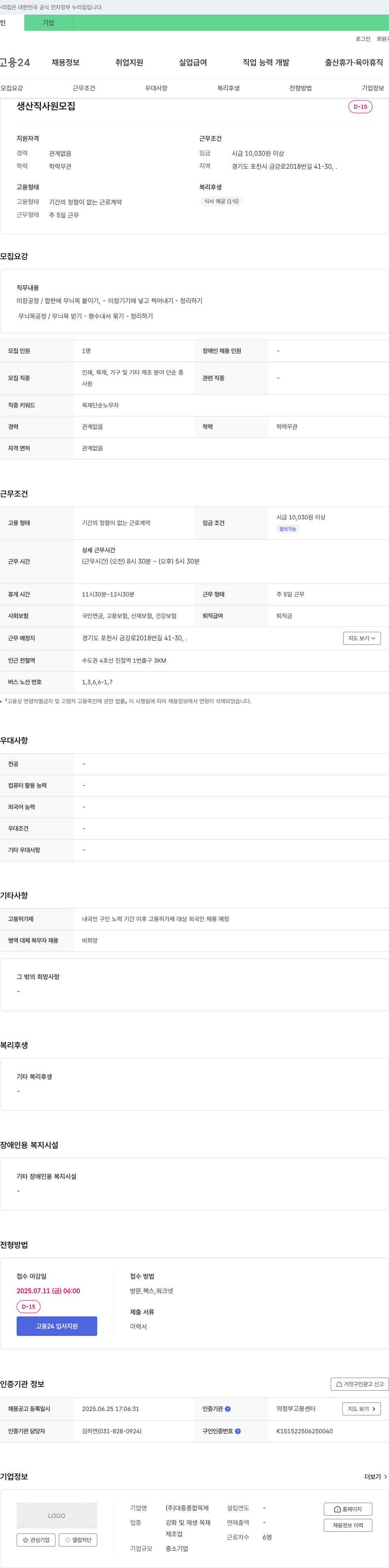 대중종합목재 생산직 사원 모집 채용공고