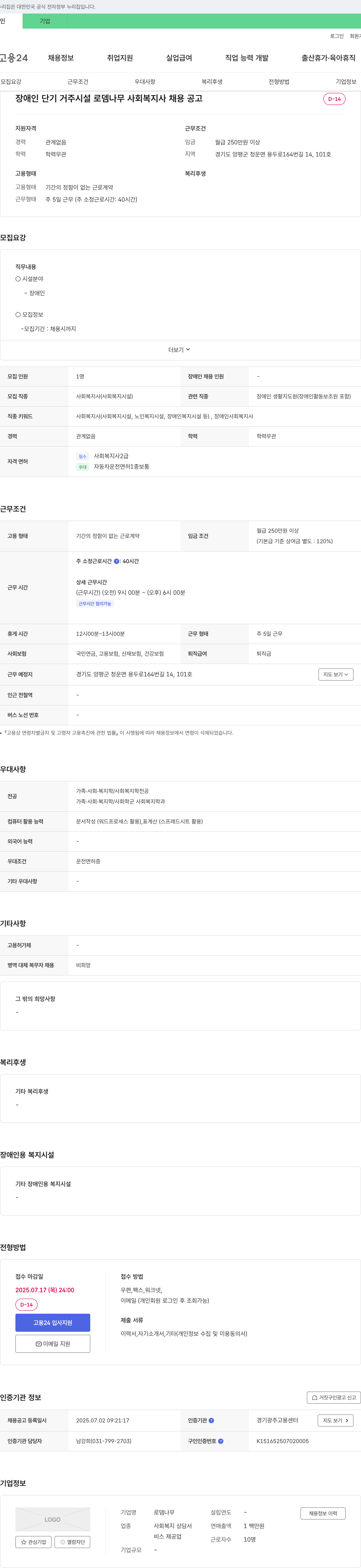 로뎀나무 장애인 단기 거주 시설 로뎀나무 사회복지사 채용 공고 채용공고