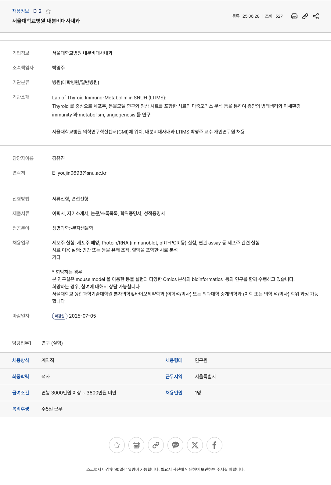 서울대학교병원내분비대사내과 서울대학교병원 내분비대사내과 LTIMS 박영주 교수 개인 연구원 채용 채용공고