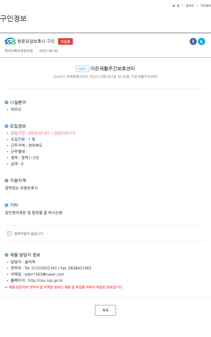 한국사회보장정보원 SSIS 방문 요양 보호사 구인 채용공고