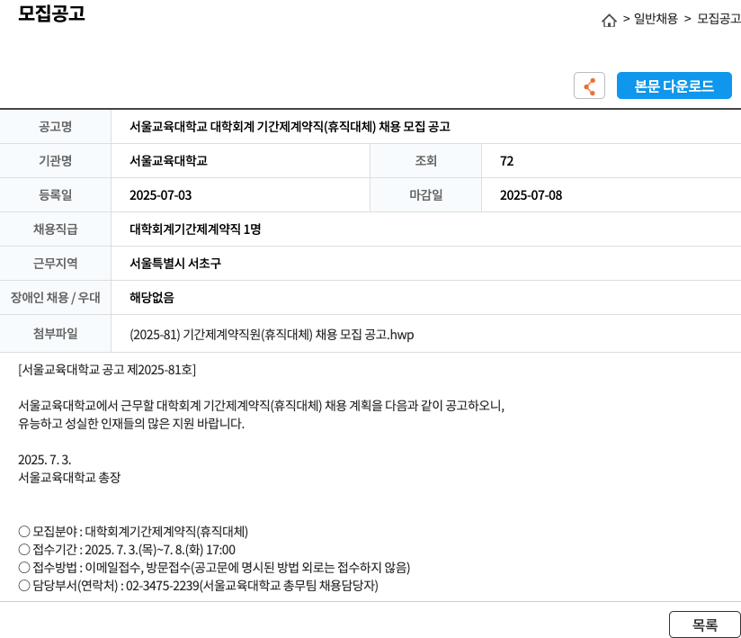 서울교육대학교 서울교육대학교 대학 회계 기간제 계약직(휴직 대체) 채용 모집 공고 채용공고