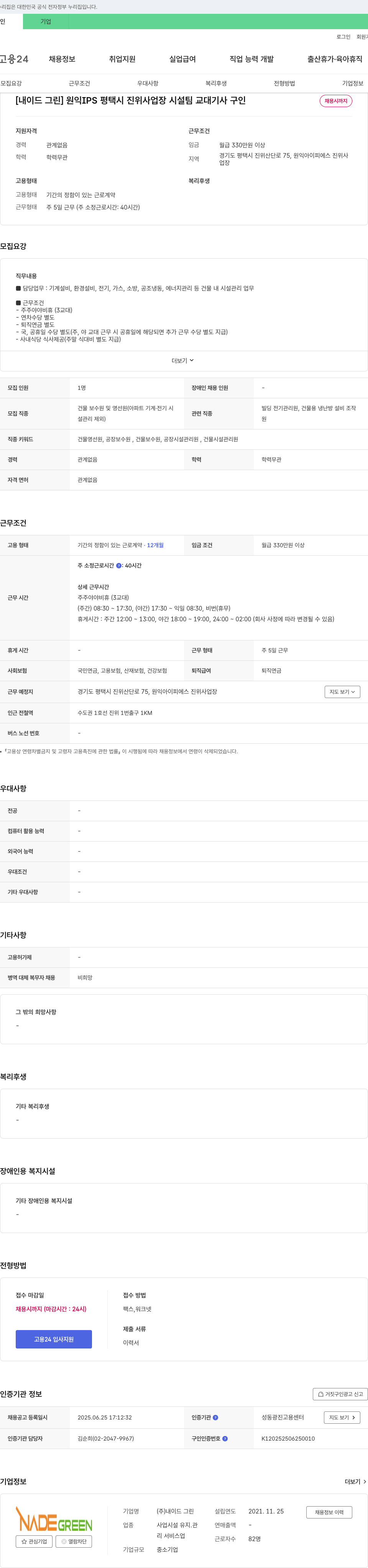 내이드 그린 원익 IPS 평택시 진위 사업장 시설팀 교대 기사 구인 채용공고
