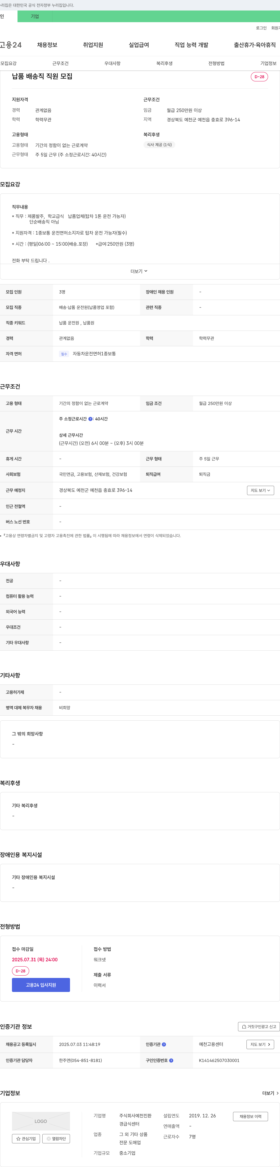 예천친환 납품 배송직 직원 모집 채용공고