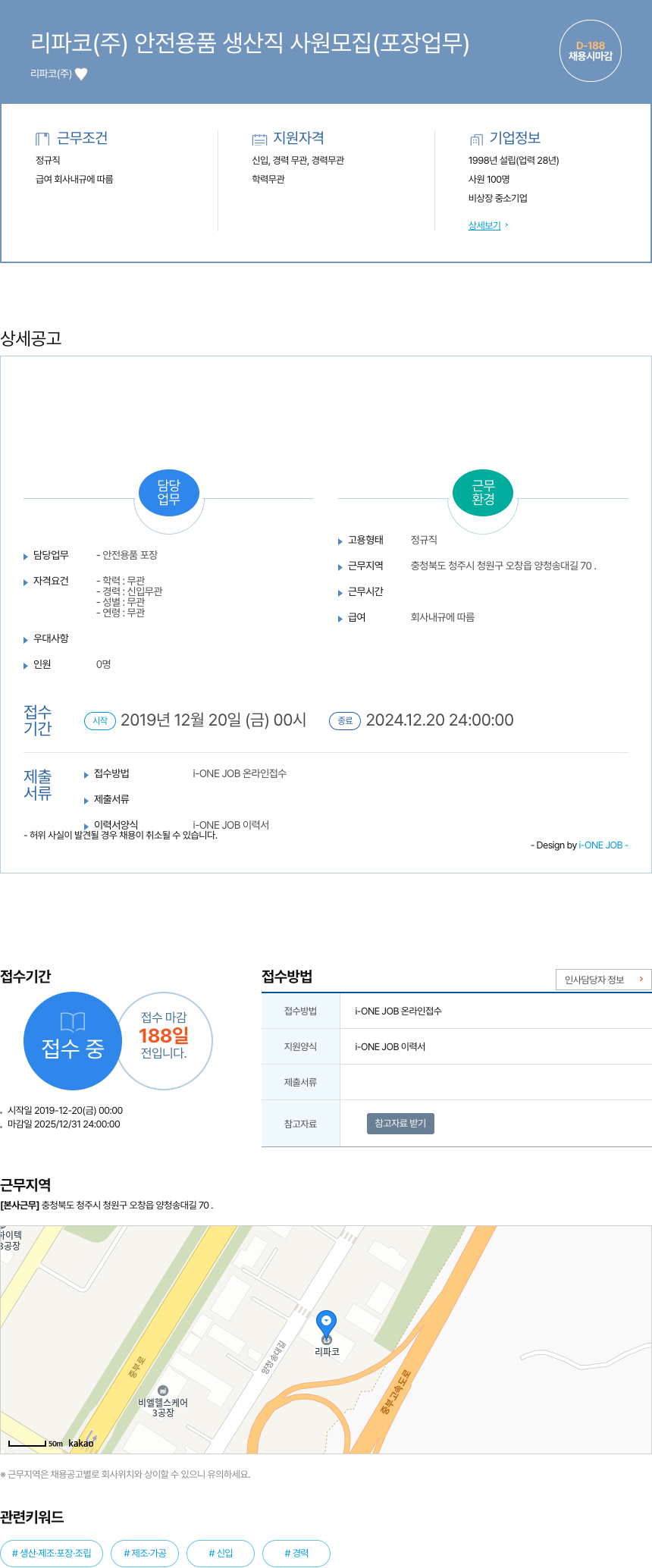 리파코 안전 용품 생산직 사원 모집 (포장 업무) 채용공고