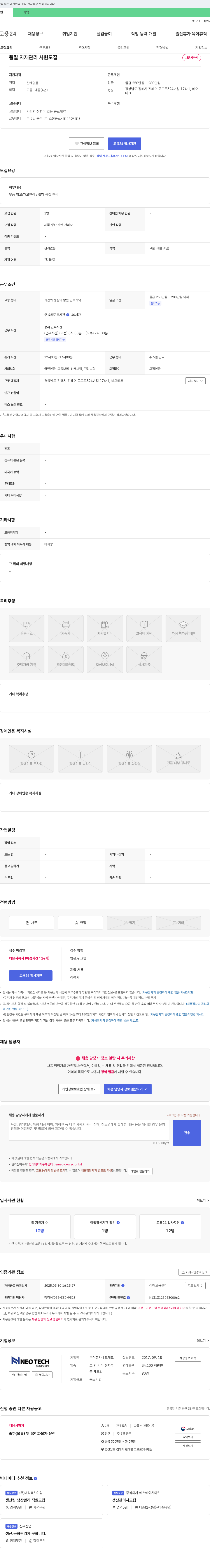 네오테크 품질 자재 관리 사원 모집 채용공고