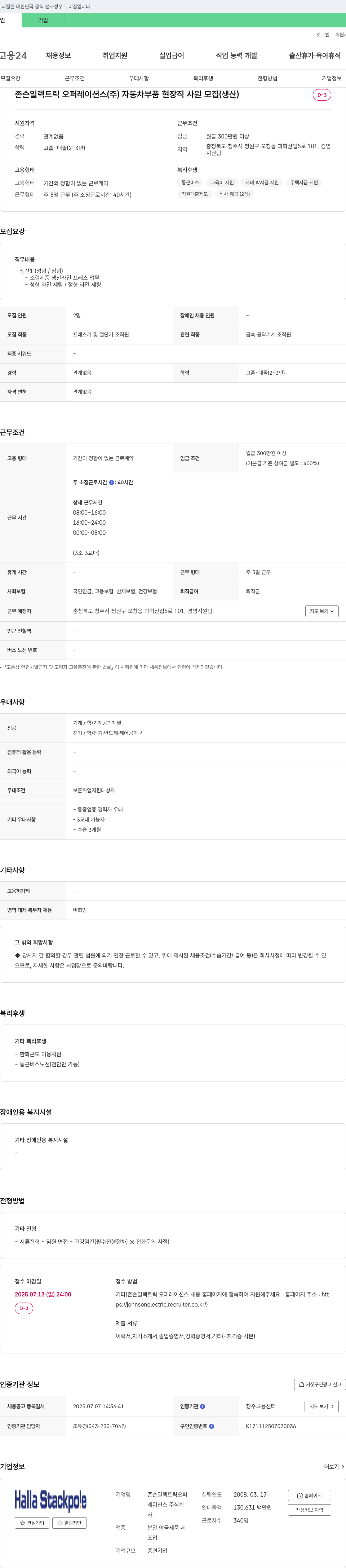 존슨일렉트릭오퍼레이션스 자동차 부품 현장직 사원 모집 (생산) 채용공고